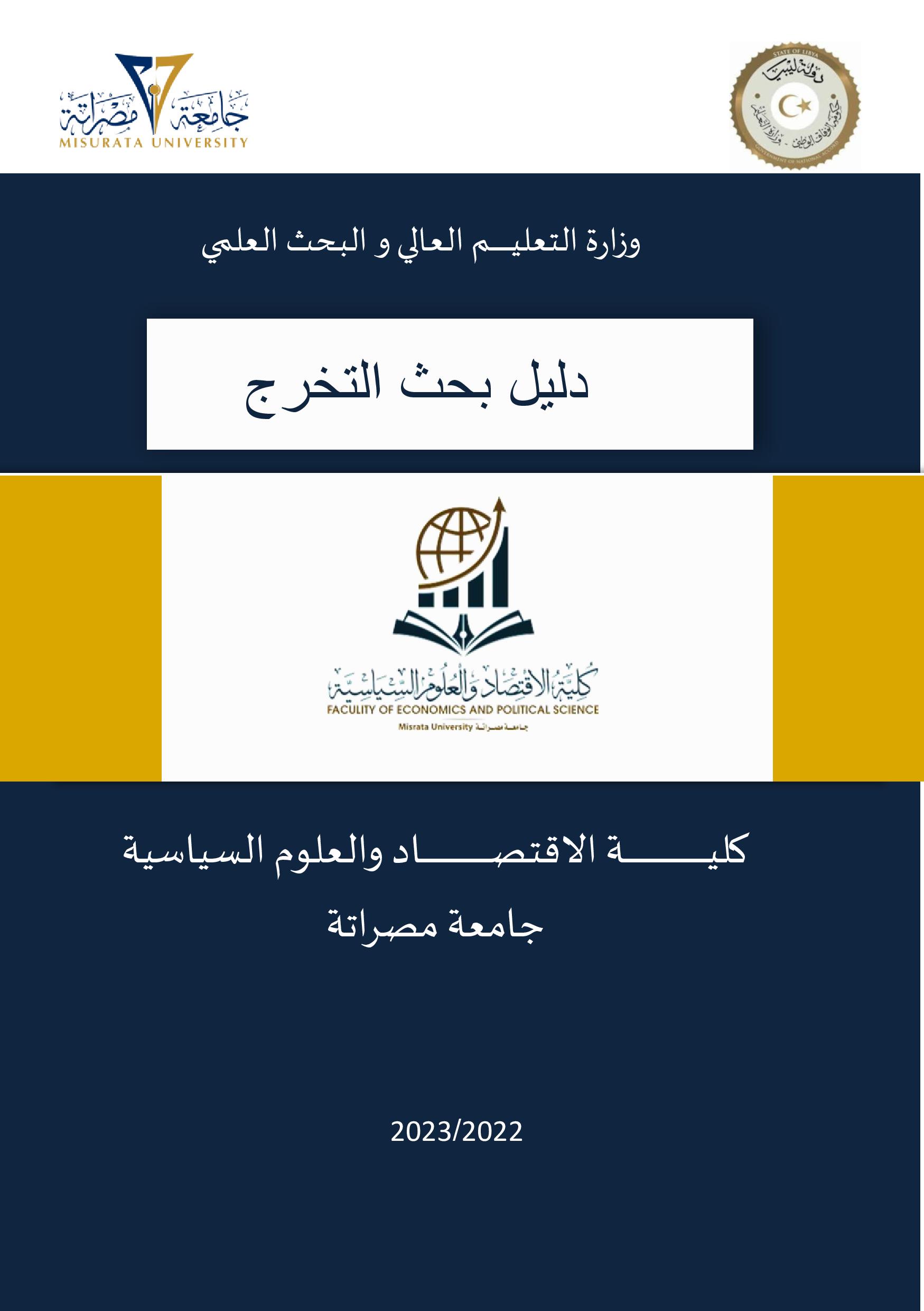 دليل بحث التخرج